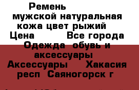 Ремень Millennium мужской натуральная кожа цвет рыжий  › Цена ­ 700 - Все города Одежда, обувь и аксессуары » Аксессуары   . Хакасия респ.,Саяногорск г.